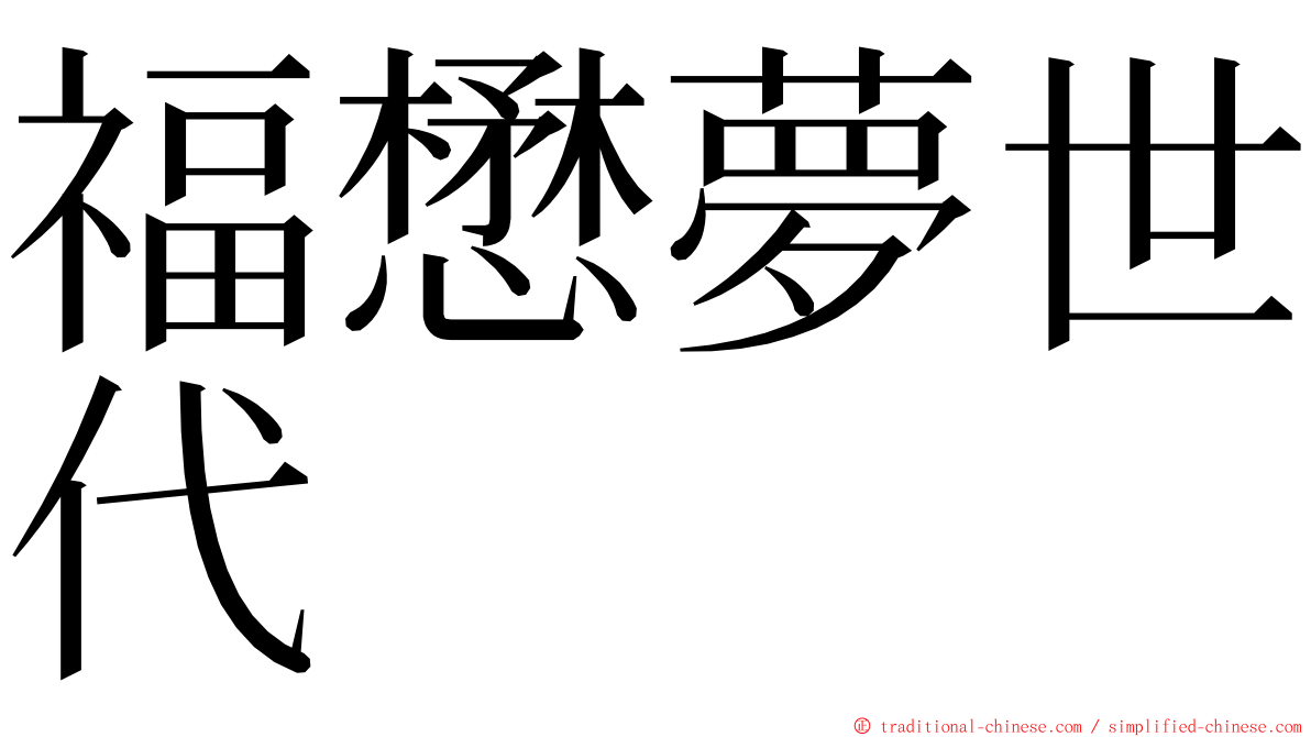 福懋夢世代 ming font