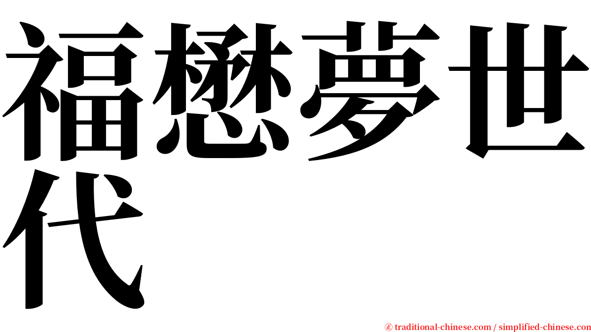 福懋夢世代 serif font