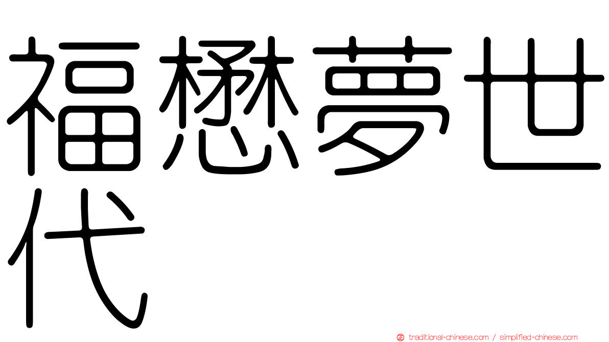 福懋夢世代