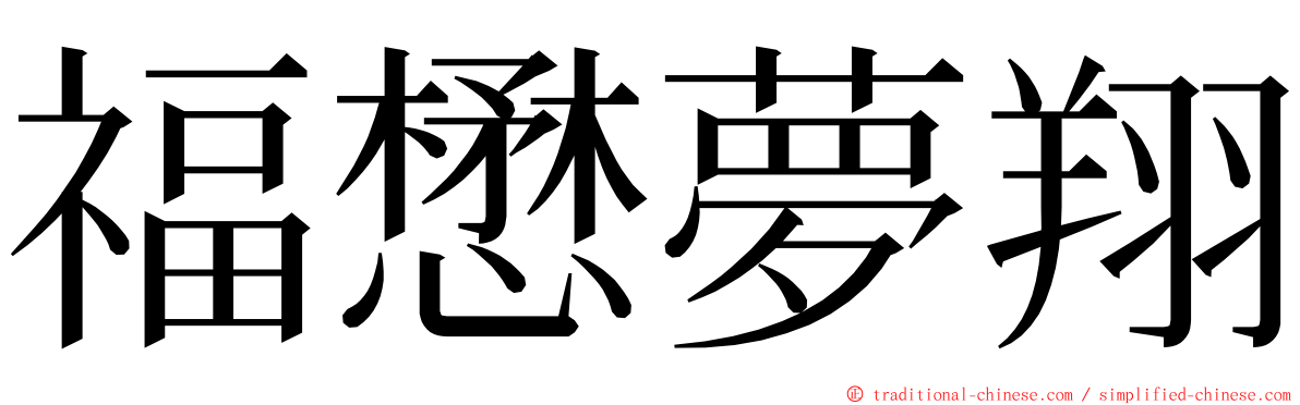 福懋夢翔 ming font