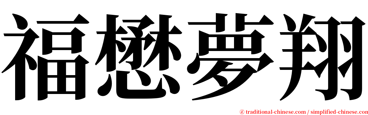 福懋夢翔 serif font