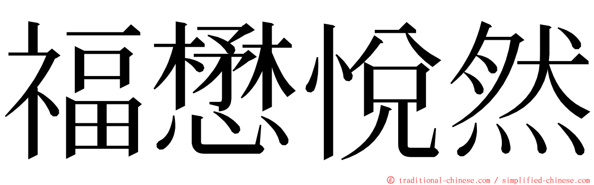 福懋悅然 ming font