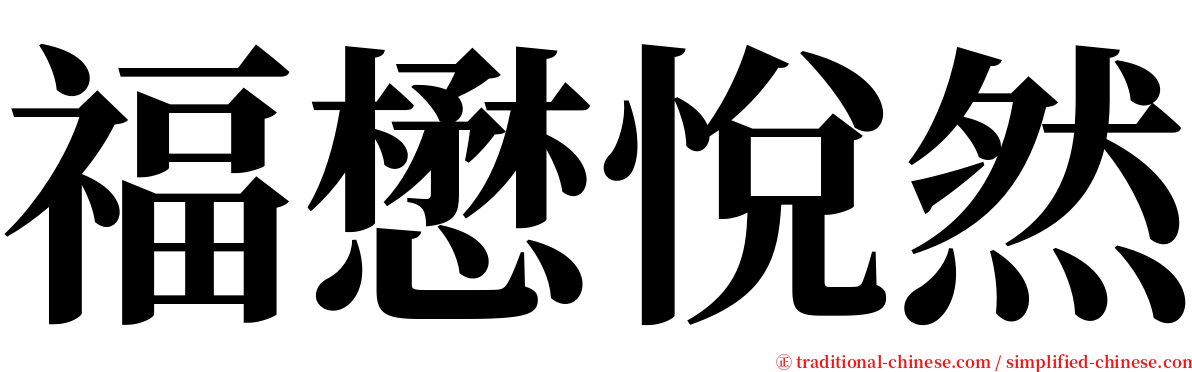 福懋悅然 serif font