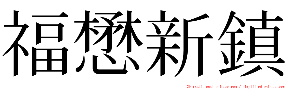 福懋新鎮 ming font