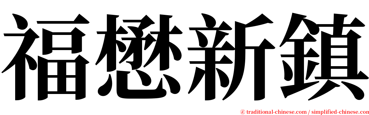 福懋新鎮 serif font