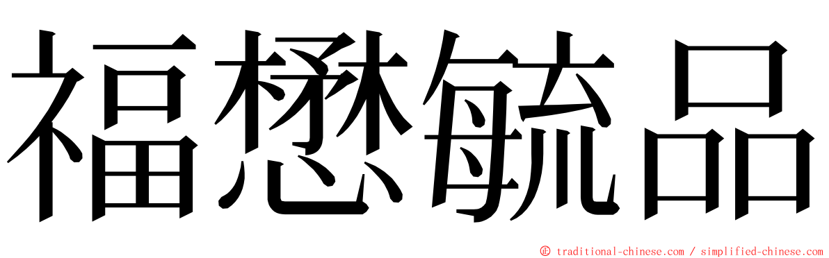 福懋毓品 ming font