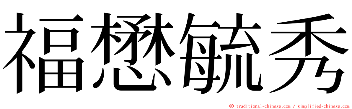 福懋毓秀 ming font