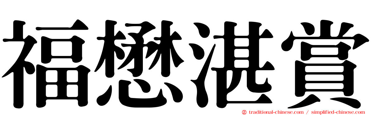 福懋湛賞