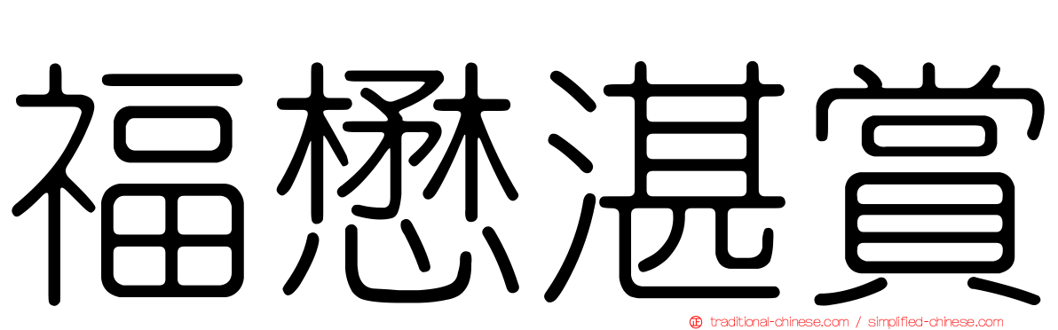 福懋湛賞