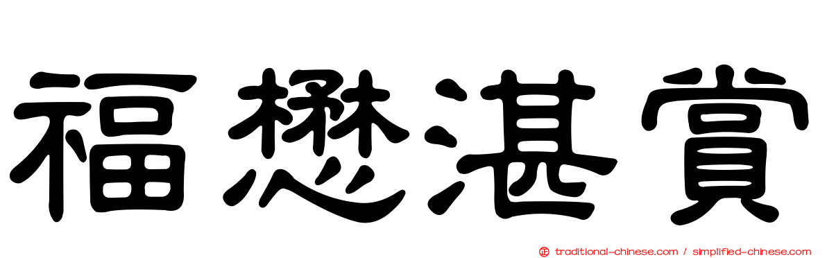 福懋湛賞