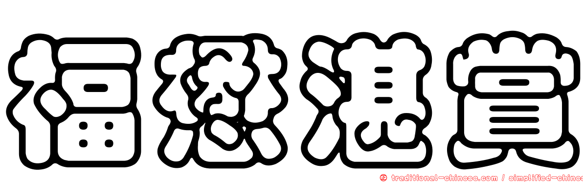 福懋湛賞
