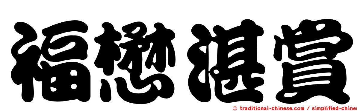 福懋湛賞