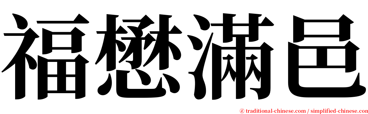 福懋滿邑 serif font