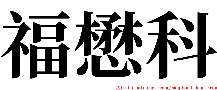 福懋科 serif font