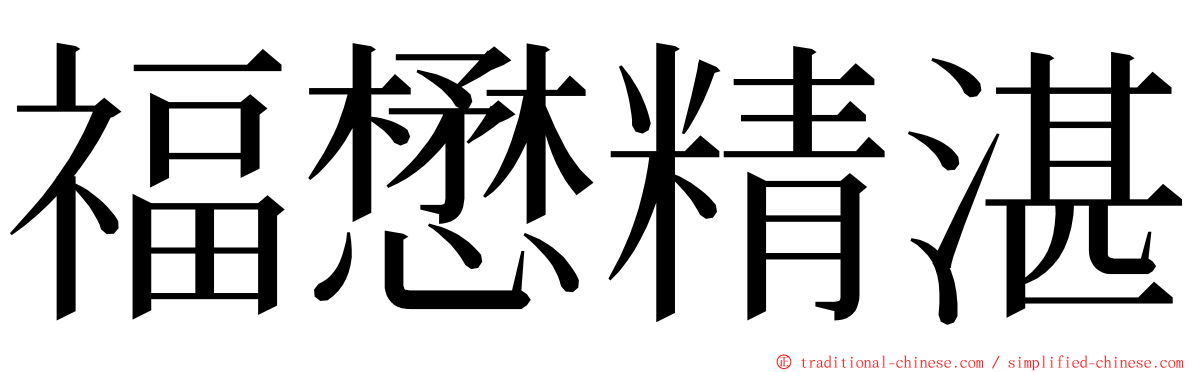 福懋精湛 ming font