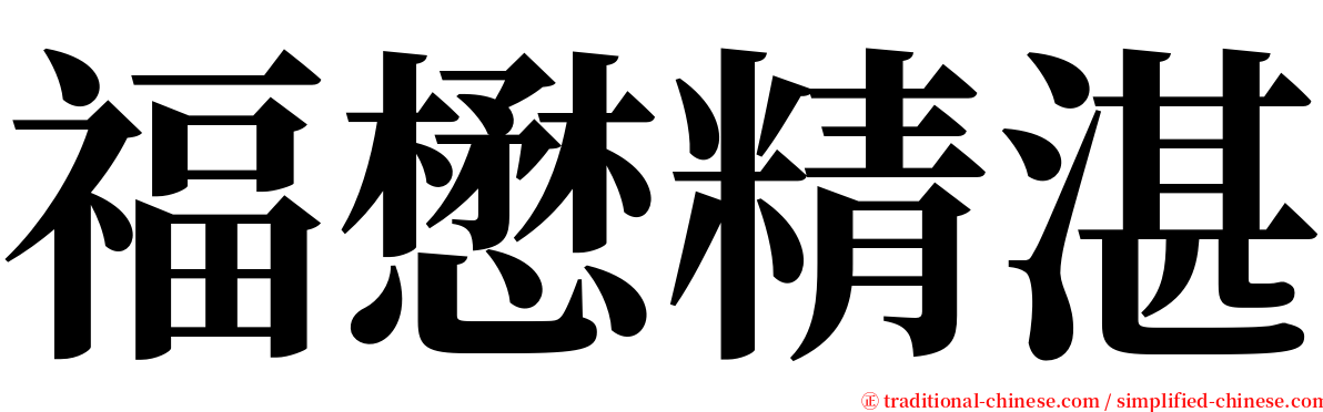 福懋精湛 serif font