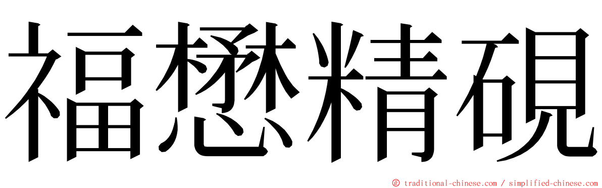 福懋精硯 ming font