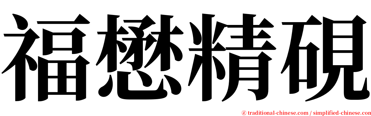 福懋精硯 serif font