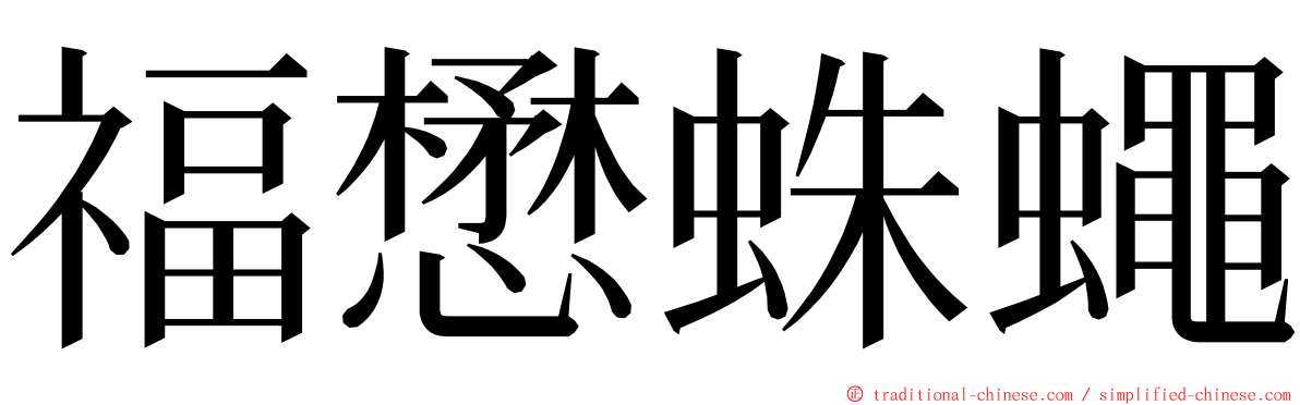 福懋蛛蠅 ming font