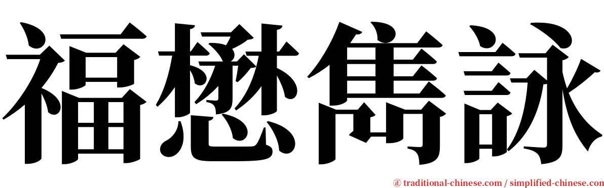 福懋雋詠 serif font