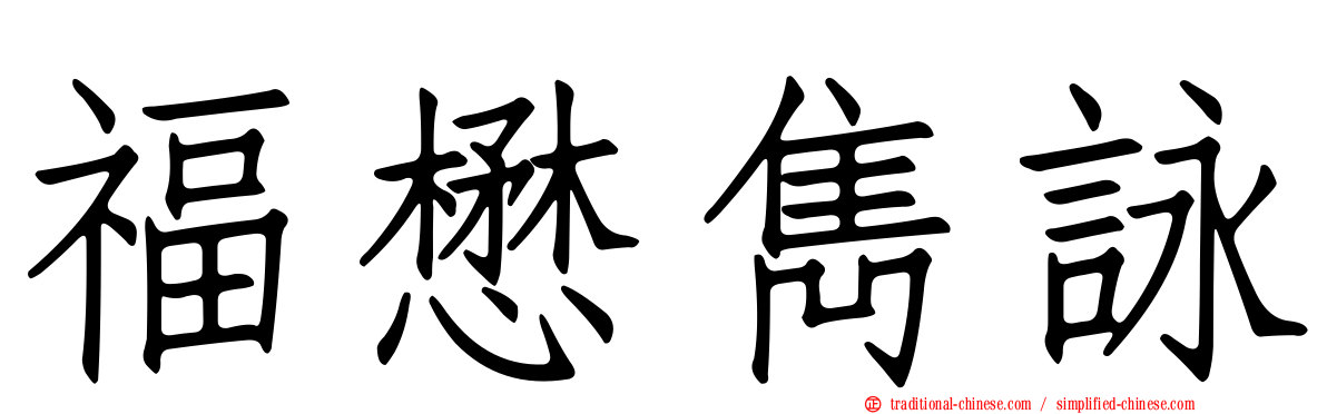 福懋雋詠