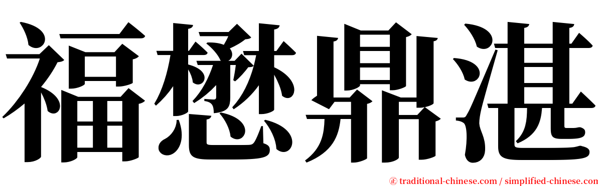 福懋鼎湛 serif font