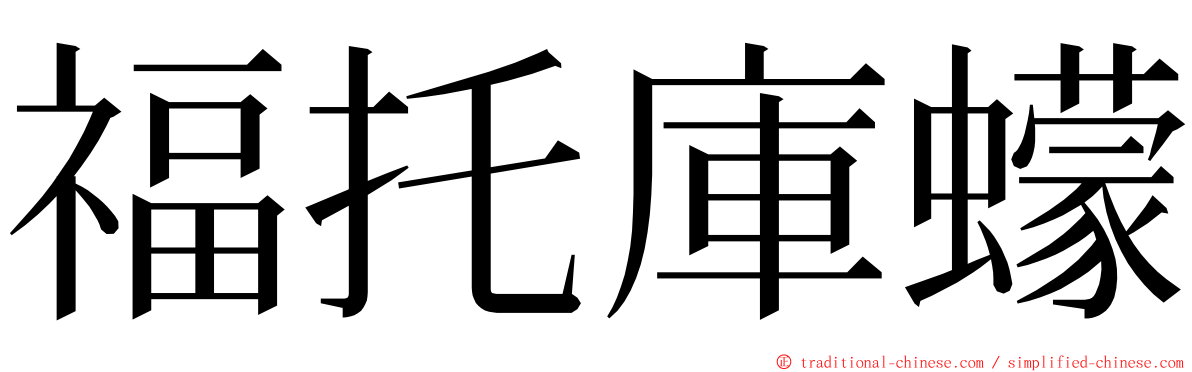 福托庫蠓 ming font