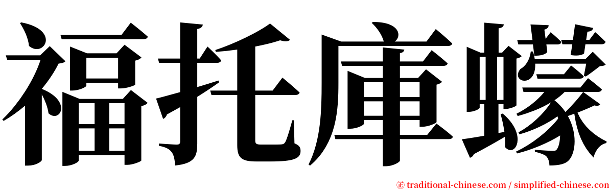 福托庫蠓 serif font