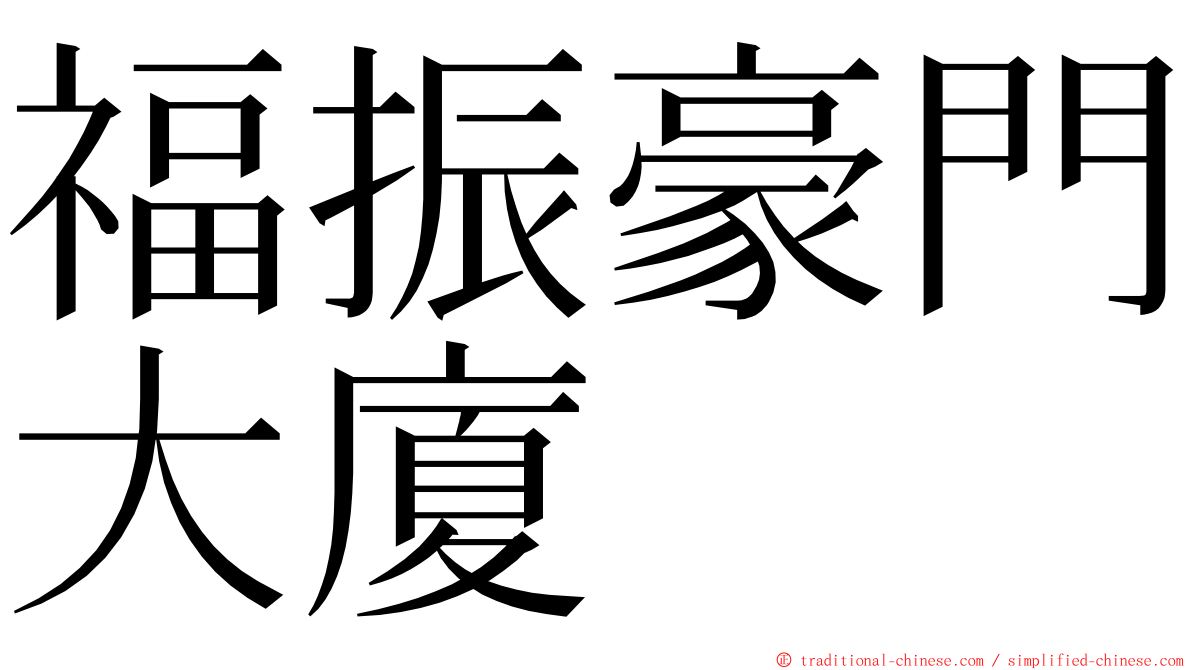 福振豪門大廈 ming font