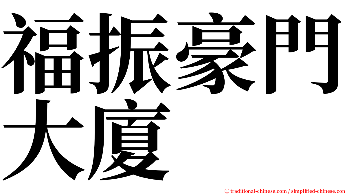 福振豪門大廈 serif font