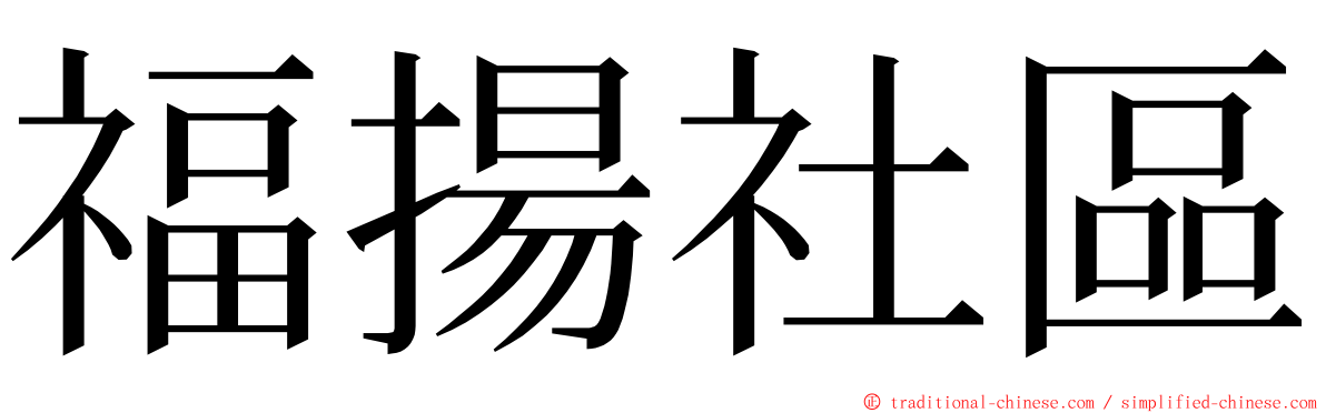 福揚社區 ming font