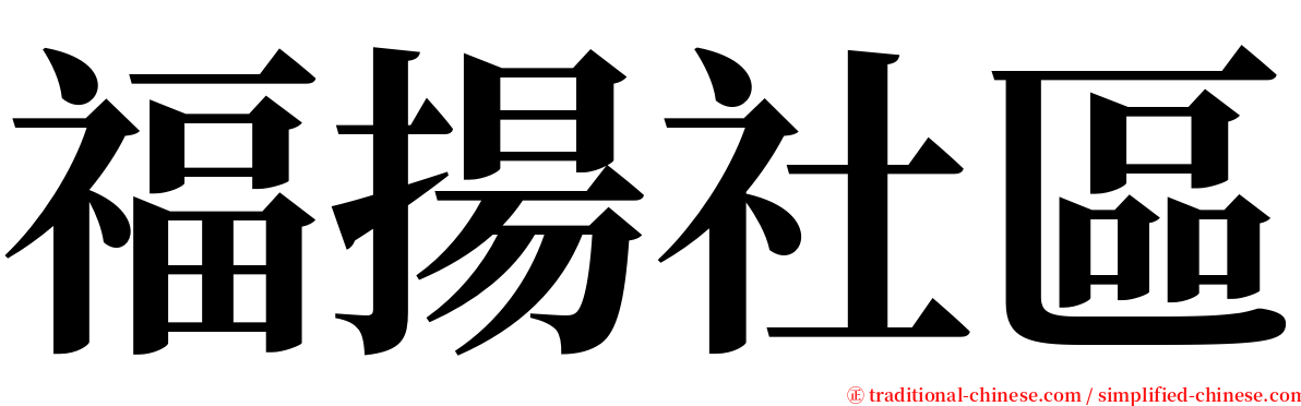 福揚社區 serif font