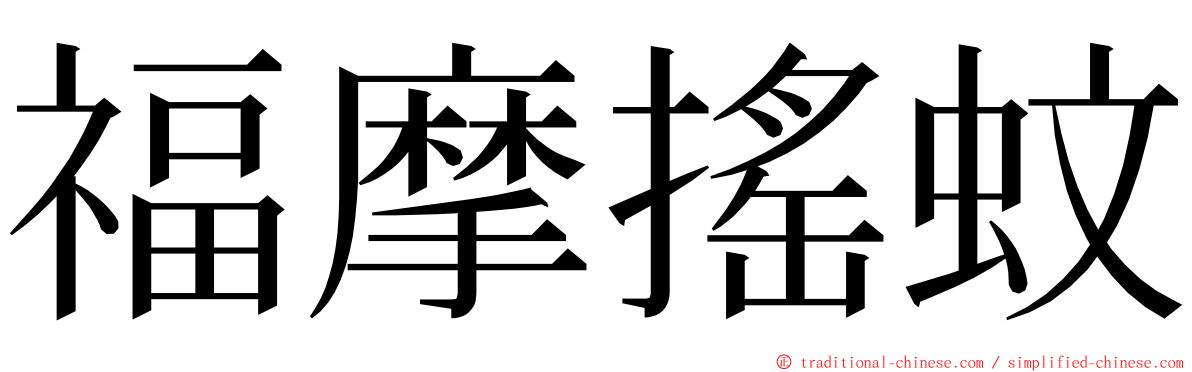 福摩搖蚊 ming font