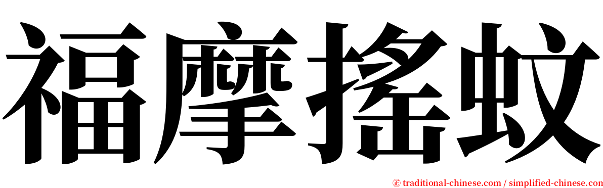 福摩搖蚊 serif font