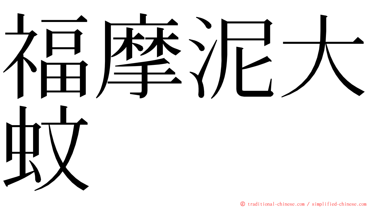 福摩泥大蚊 ming font