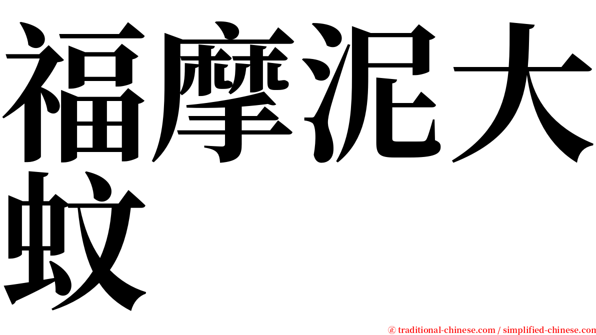 福摩泥大蚊 serif font