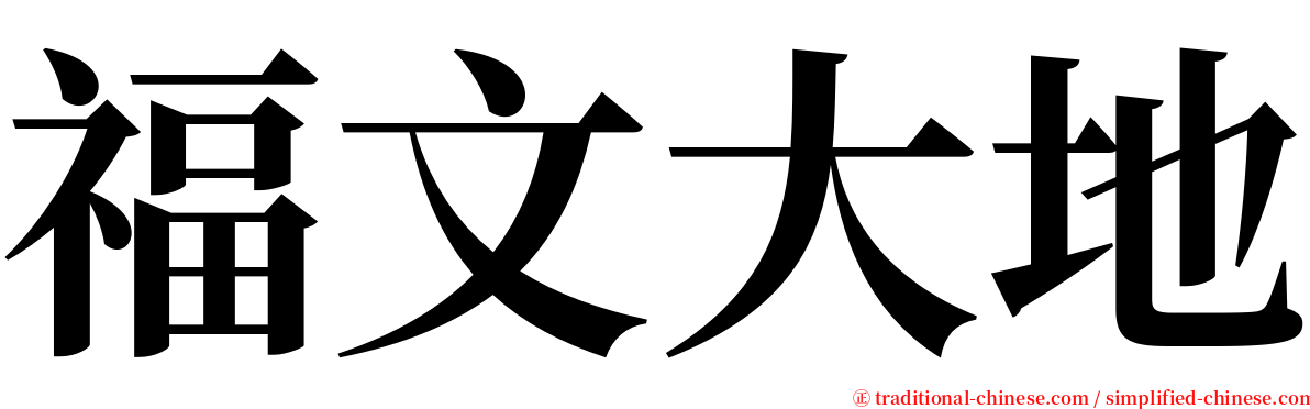 福文大地 serif font