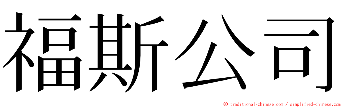 福斯公司 ming font