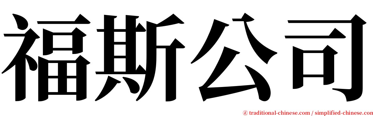 福斯公司 serif font