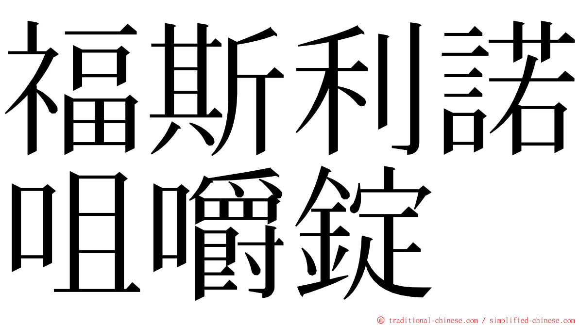 福斯利諾咀嚼錠 ming font