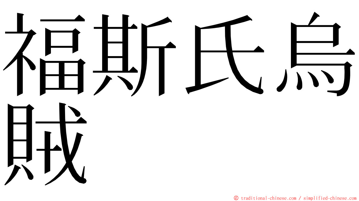 福斯氏烏賊 ming font