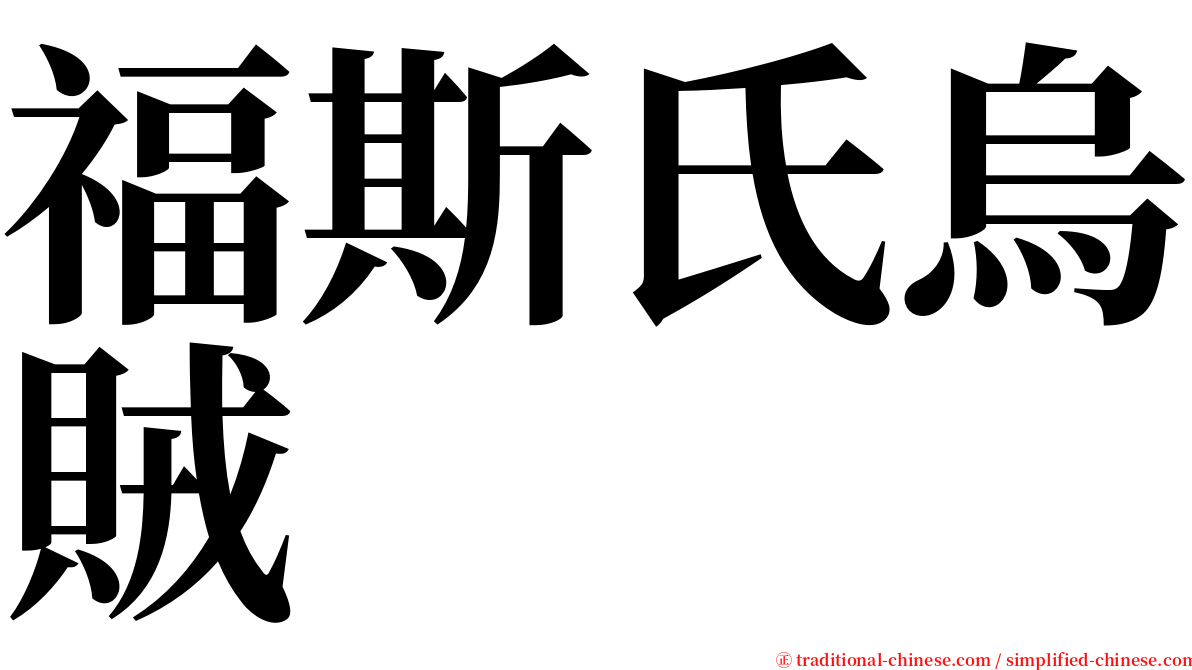 福斯氏烏賊 serif font