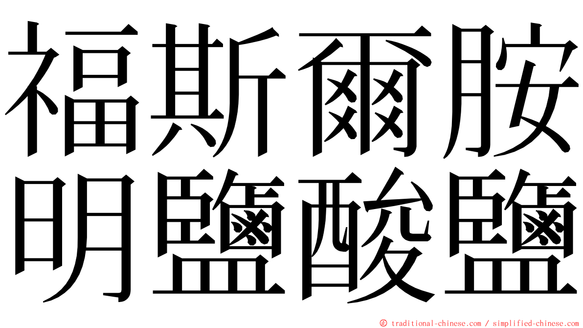 福斯爾胺明鹽酸鹽 ming font