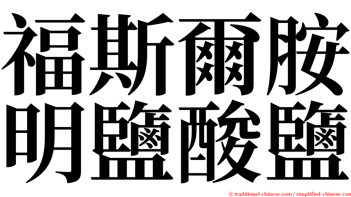 福斯爾胺明鹽酸鹽 serif font