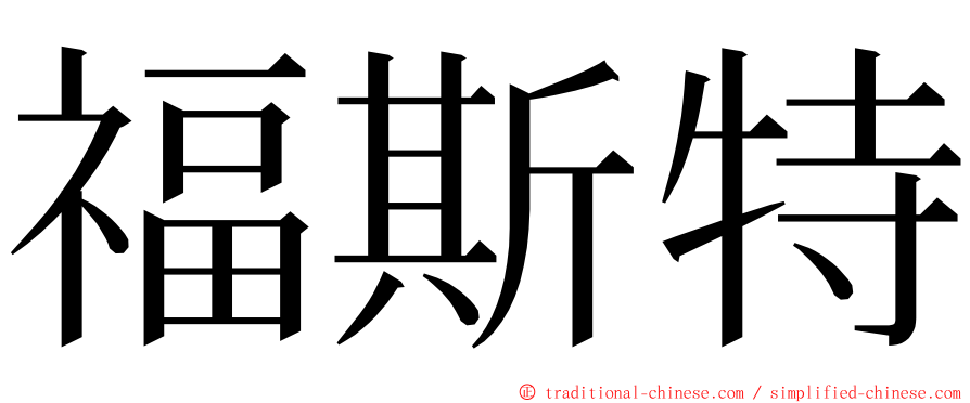 福斯特 ming font