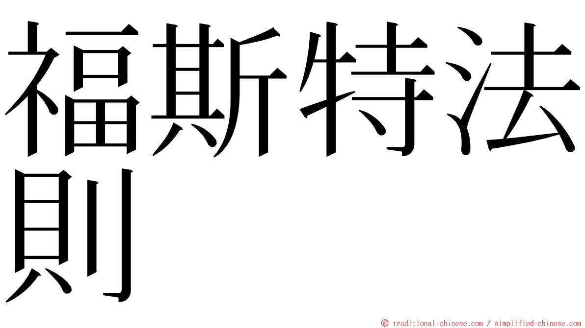 福斯特法則 ming font