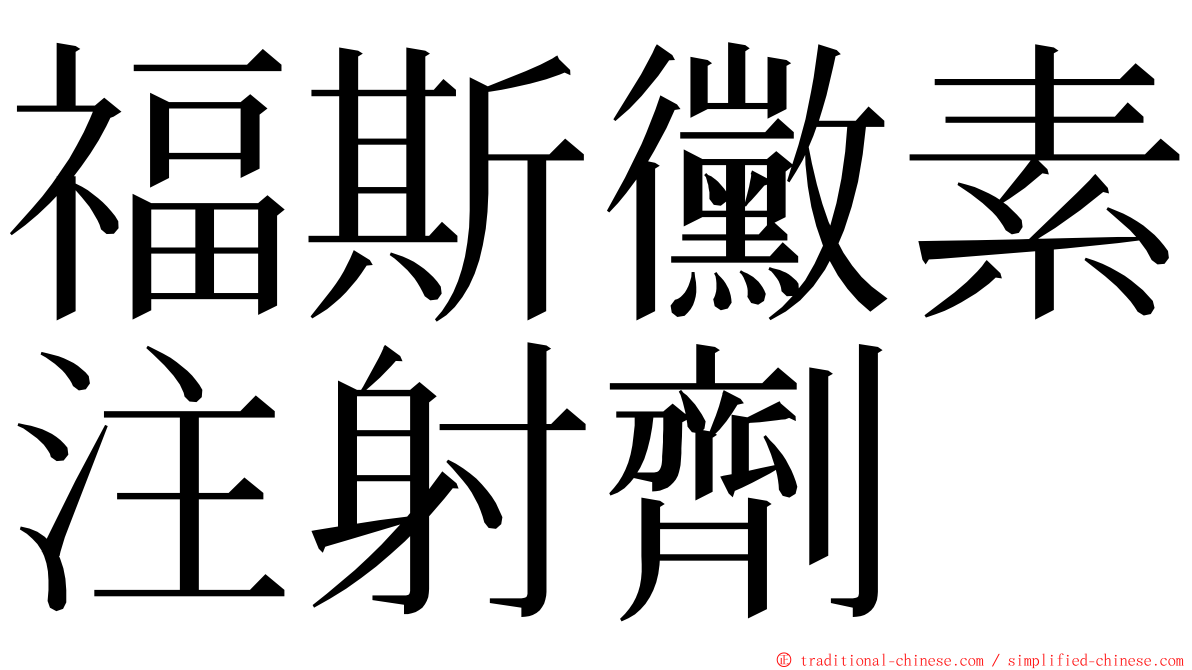 福斯黴素注射劑 ming font