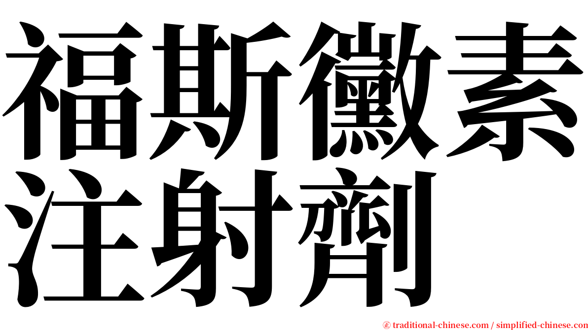 福斯黴素注射劑 serif font