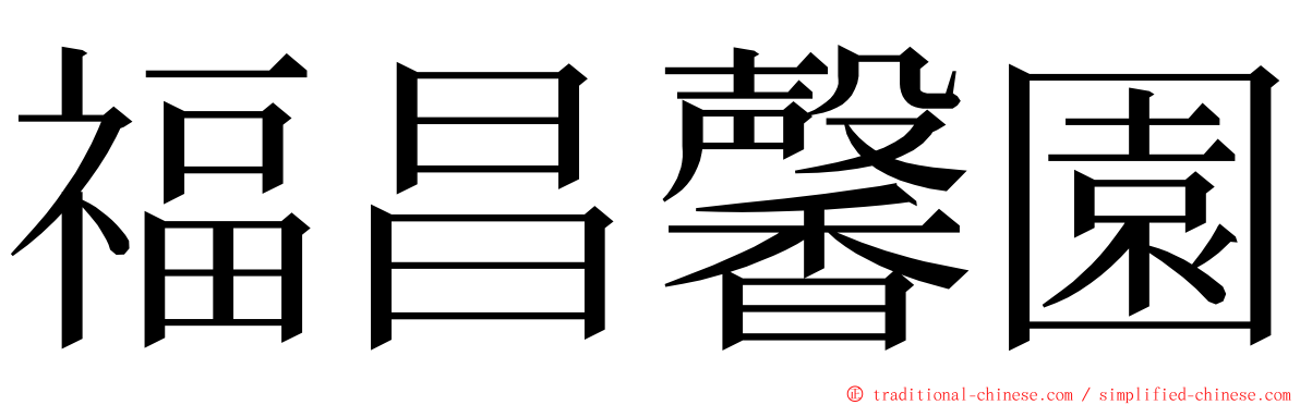 福昌馨園 ming font