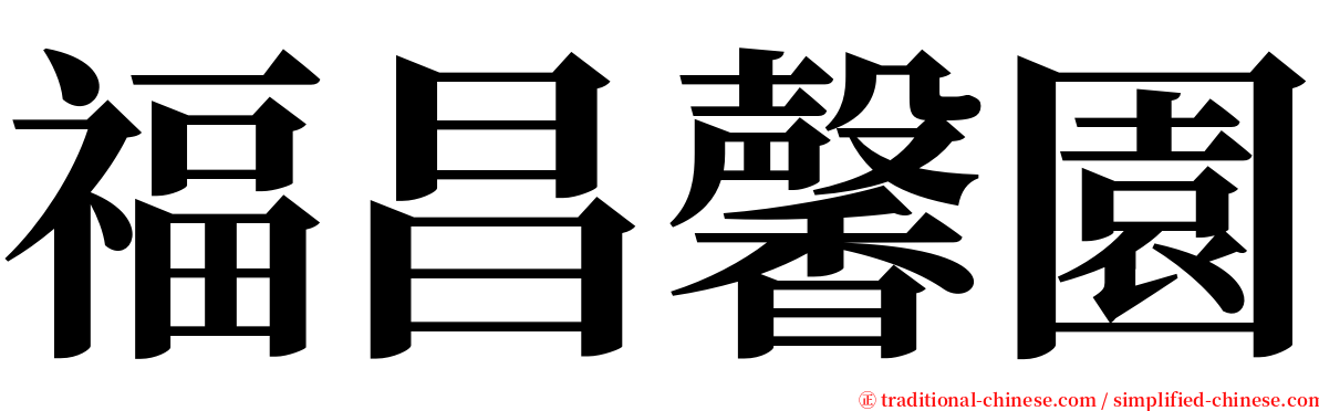 福昌馨園 serif font
